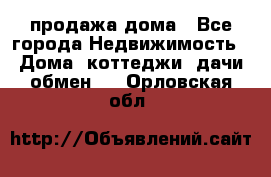 продажа дома - Все города Недвижимость » Дома, коттеджи, дачи обмен   . Орловская обл.